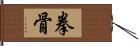 拳骨 Hand Scroll