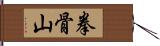 拳骨山 Hand Scroll