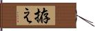 拵え Hand Scroll
