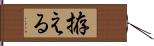 拵える Hand Scroll