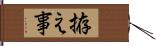 拵え事 Hand Scroll