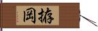拵岡 Hand Scroll