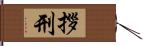 拶刑 Hand Scroll