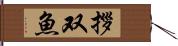 拶双魚 Hand Scroll