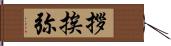 拶挨弥 Hand Scroll