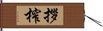拶榨 Hand Scroll