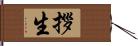 拶生 Hand Scroll