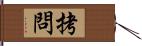 拷問 Hand Scroll