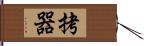 拷器 Hand Scroll