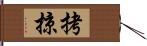 拷掠 Hand Scroll