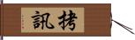 拷訊 Hand Scroll