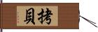 拷貝 Hand Scroll