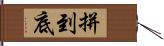 拼到底 Hand Scroll