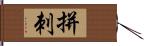 拼刺 Hand Scroll