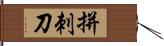 拼刺刀 Hand Scroll