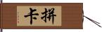 拼卡 Hand Scroll