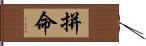 拼命 Hand Scroll