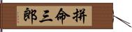 拼命三郎 Hand Scroll