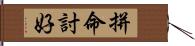 拼命討好 Hand Scroll