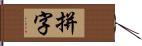 拼字 Hand Scroll
