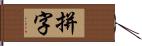 拼字 Hand Scroll