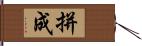 拼成 Hand Scroll