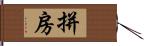 拼房 Hand Scroll