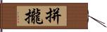 拼攏 Hand Scroll