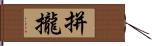 拼攏 Hand Scroll