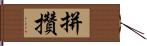 拼攢 Hand Scroll