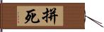 拼死 Hand Scroll