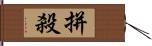 拼殺 Hand Scroll