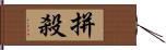 拼殺 Hand Scroll