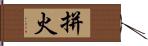 拼火 Hand Scroll