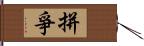 拼爭 Hand Scroll