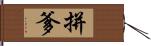 拼爹 Hand Scroll