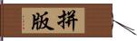 拼版 Hand Scroll