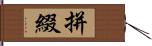 拼綴 Hand Scroll