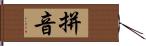 拼音 Hand Scroll