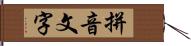 拼音文字 Hand Scroll