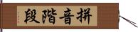 拼音階段 Hand Scroll