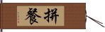 拼餐 Hand Scroll