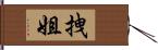 拽姐 Hand Scroll