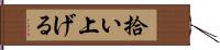 拾い上げる Hand Scroll