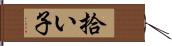 拾い子 Hand Scroll