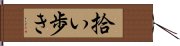 拾い歩き Hand Scroll