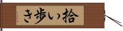 拾い歩き Hand Scroll