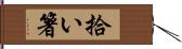 拾い箸 Hand Scroll