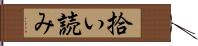 拾い読み Hand Scroll