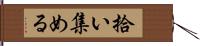 拾い集める Hand Scroll